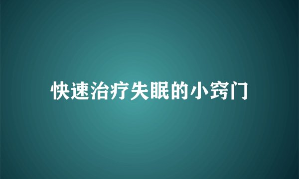 快速治疗失眠的小窍门