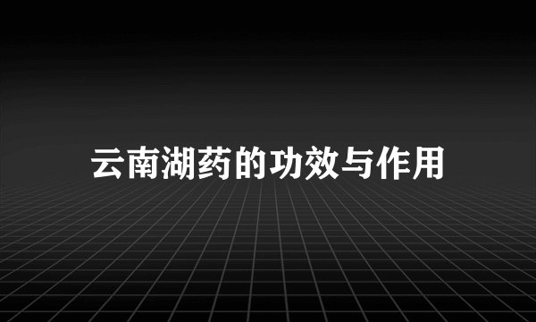 云南湖药的功效与作用