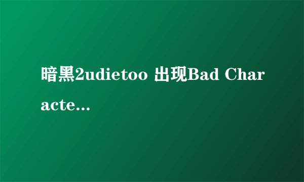 暗黑2udietoo 出现Bad Character stats 怎么解决啊!!!在线等高手!!!