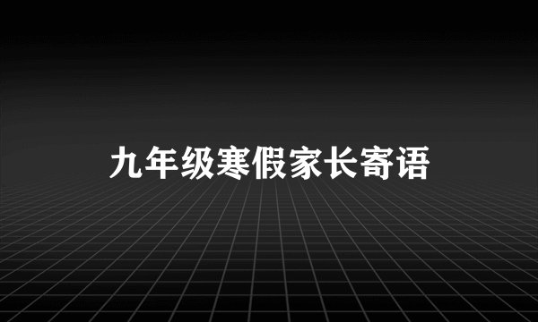 九年级寒假家长寄语