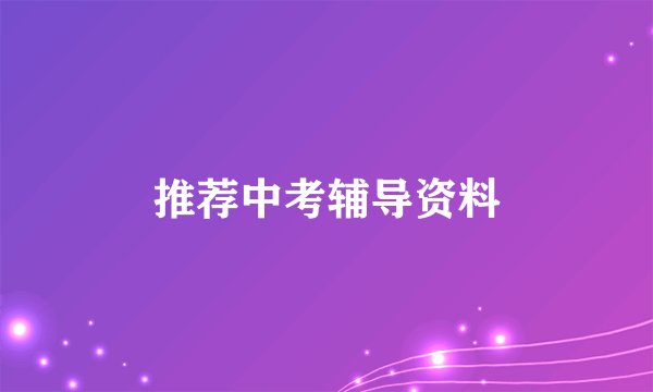 推荐中考辅导资料