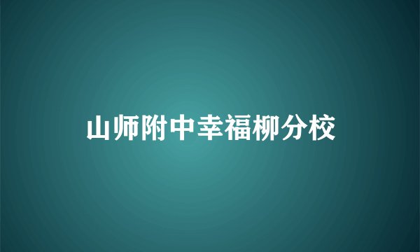 山师附中幸福柳分校