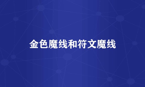 金色魔线和符文魔线