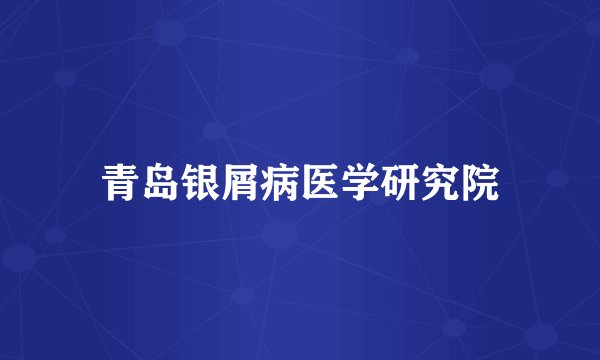 青岛银屑病医学研究院