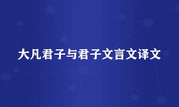 大凡君子与君子文言文译文