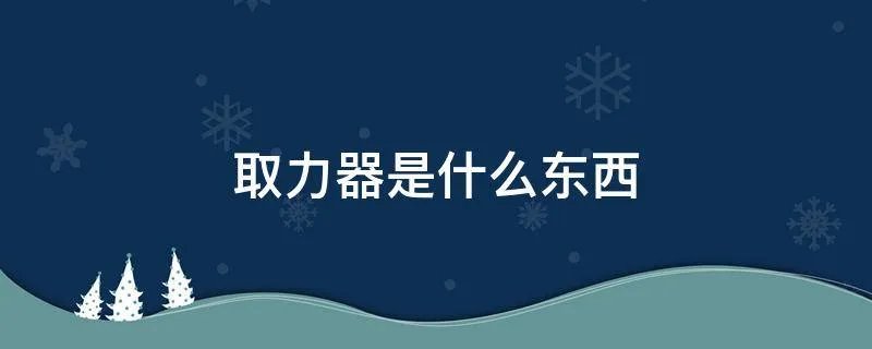 取力器是什么东西