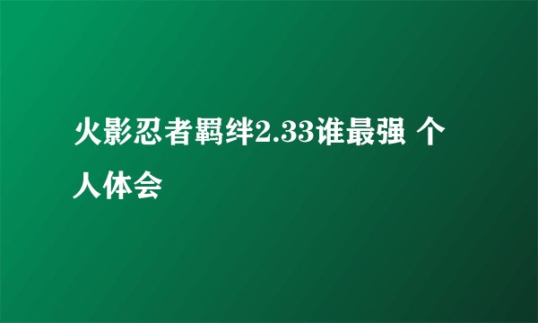 火影忍者羁绊2.33谁最强 个人体会