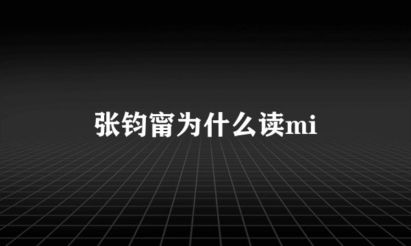 张钧甯为什么读mi