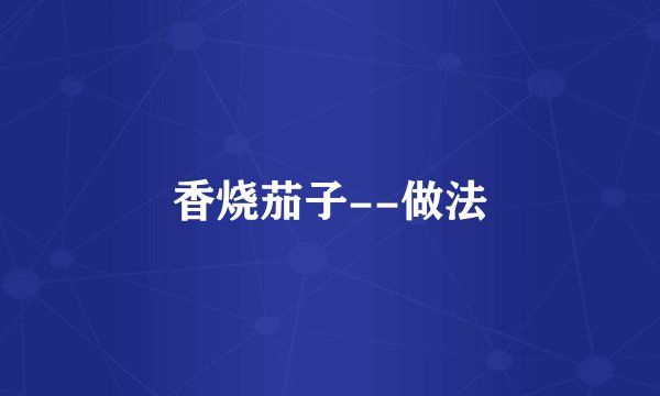 香烧茄子--做法