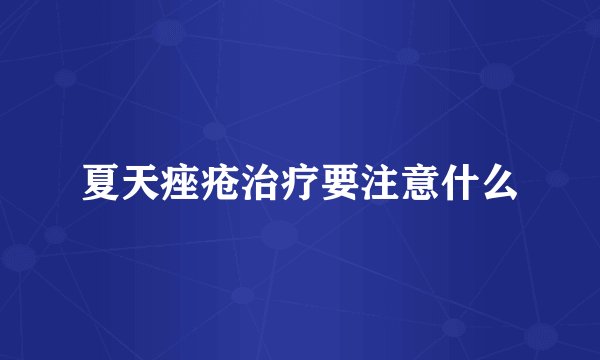 夏天痤疮治疗要注意什么