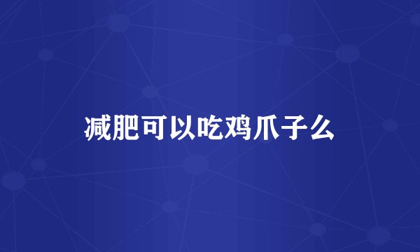 减肥可以吃鸡爪子么