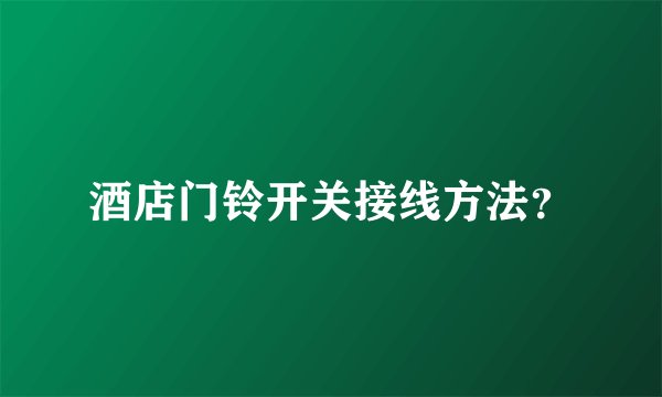 酒店门铃开关接线方法？