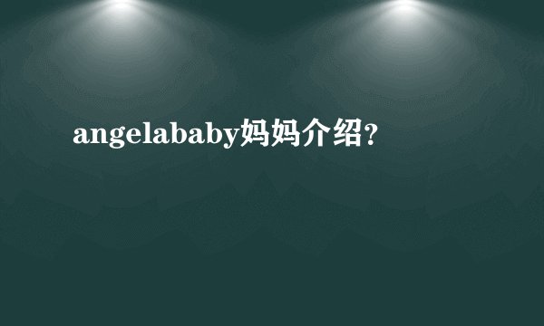 angelababy妈妈介绍？