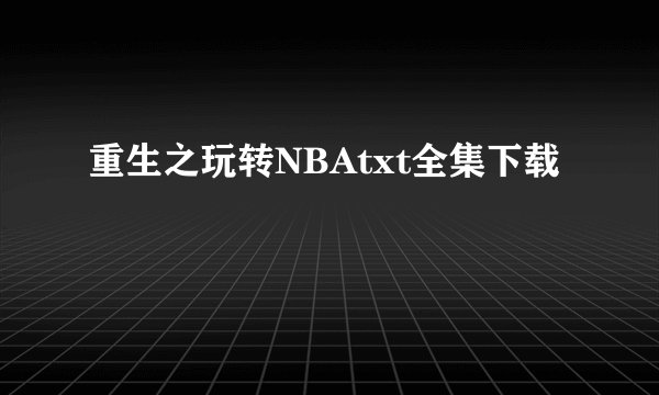 重生之玩转NBAtxt全集下载
