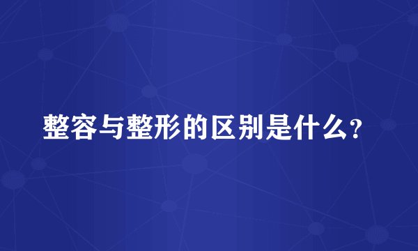 整容与整形的区别是什么?
