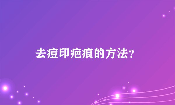 去痘印疤痕的方法？
