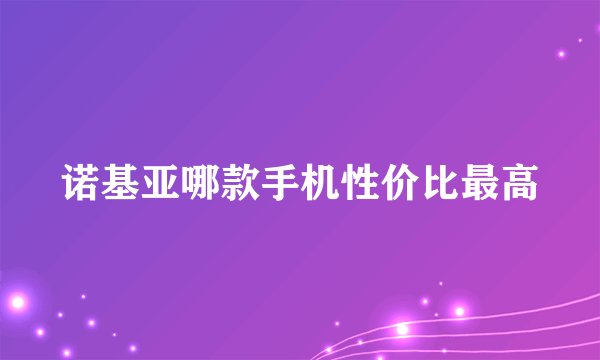 诺基亚哪款手机性价比最高