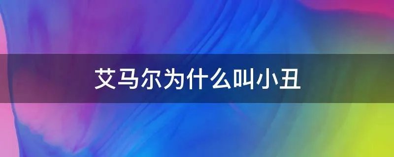 艾马尔为什么叫小丑