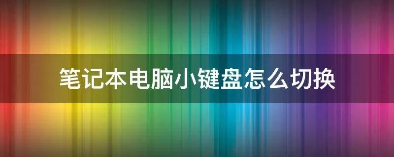笔记本电脑小键盘怎么切换