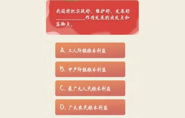 持把实现好、维护好、发展好（）根本利益作为发展的出发点和