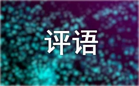 小学一年级听课评语