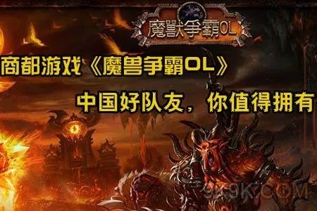 商都游戏《魔兽争霸OL》中国好队友，你值得拥有!