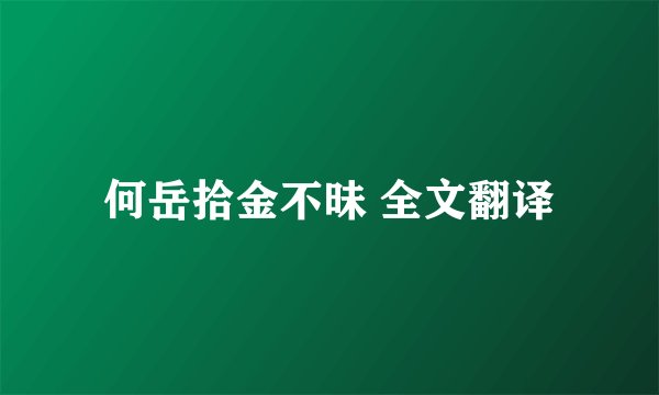 何岳拾金不昧 全文翻译