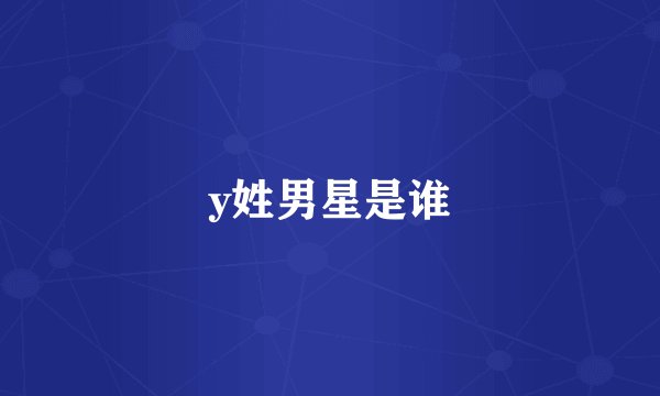 y姓男星是谁