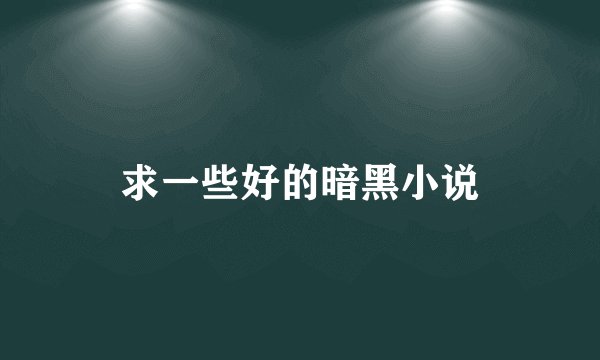 求一些好的暗黑小说