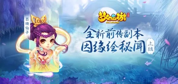 《梦幻西游》手游全新因缘绘副本上线 解封百晓绮丽秘闻