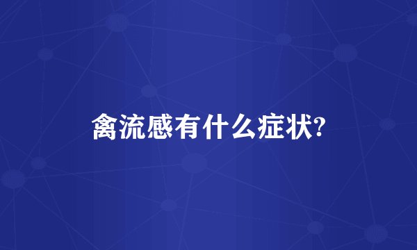 禽流感有什么症状?