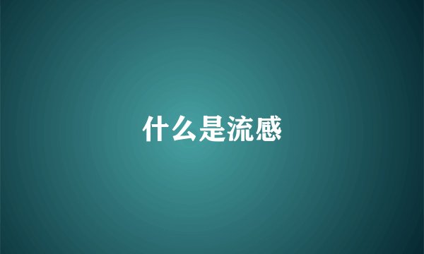 什么是流感