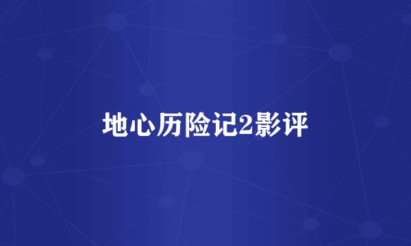 地心历险记2影评