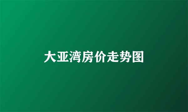 大亚湾房价走势图