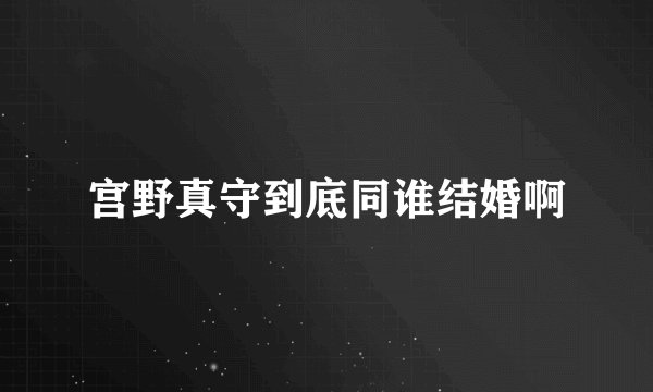 宫野真守到底同谁结婚啊