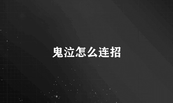 鬼泣怎么连招