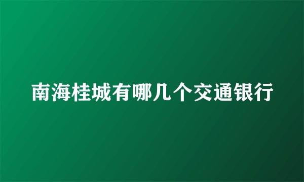 南海桂城有哪几个交通银行