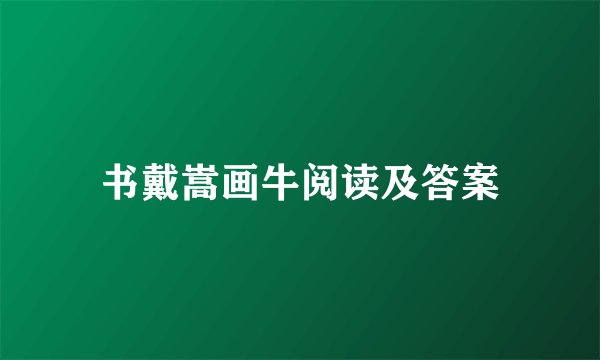 书戴嵩画牛阅读及答案