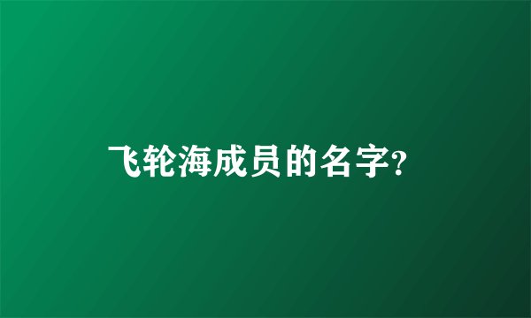 飞轮海成员的名字？