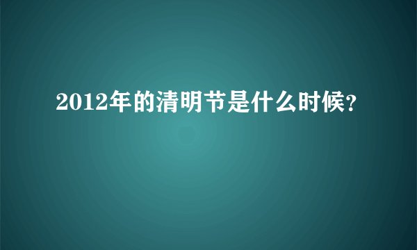 2012年的清明节是什么时候？