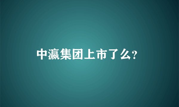 中瀛集团上市了么？