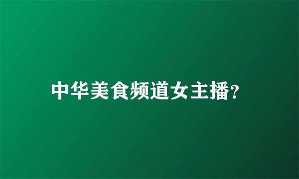 中华美食频道女主播？
