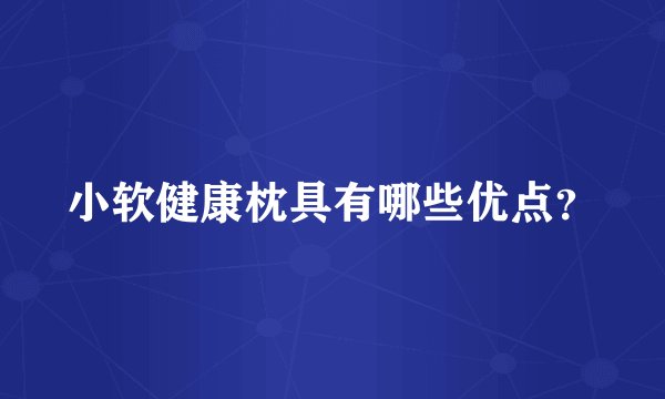 小软健康枕具有哪些优点？