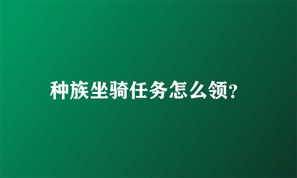 种族坐骑任务怎么领?