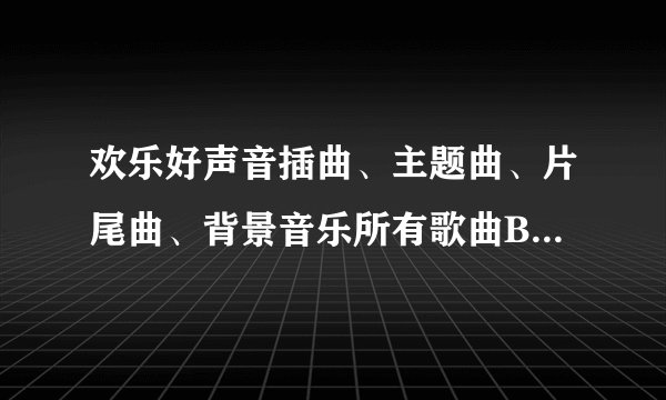 欢乐好声音插曲、主题曲、片尾曲、背景音乐所有歌曲BGM原声列表