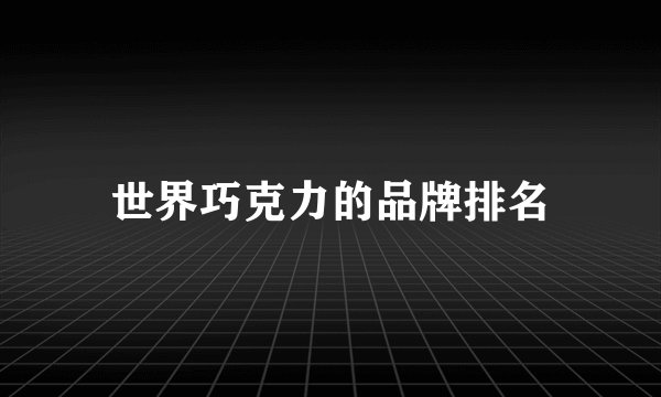 世界巧克力的品牌排名