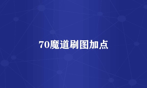 70魔道刷图加点