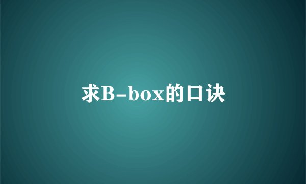求B-box的口诀