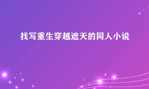 找写重生穿越遮天的同人小说