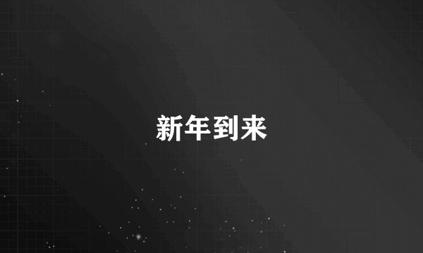 新年到来